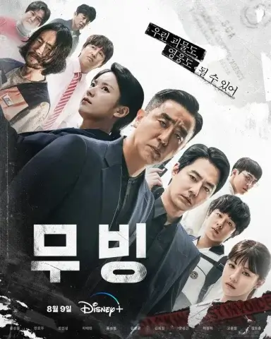 مسلسل الكوري الإنتقال Moving 2023 مترجم