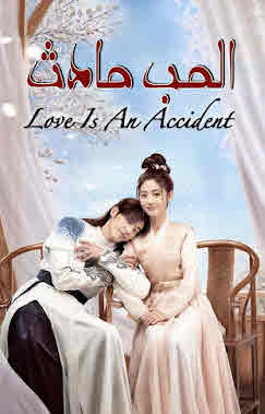 مسلسل الحب هو حادث Love is an Accident مترجم الحلقة 1