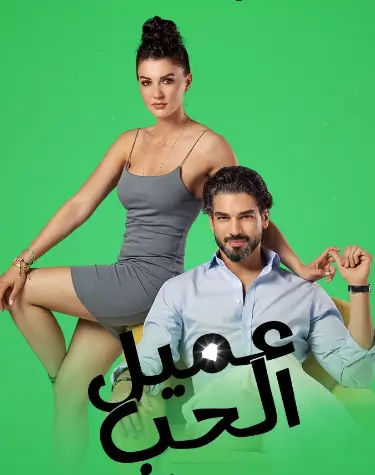 مسلسل عميل الحب مدبلج