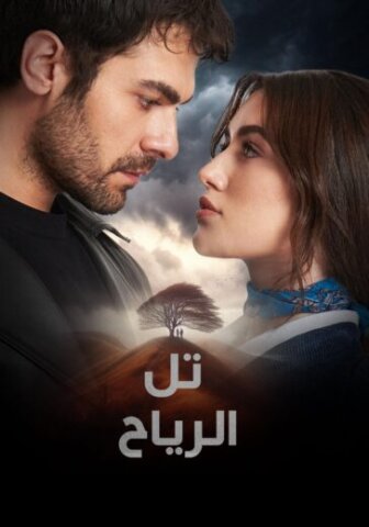 مسلسل تل الرياح Ruzgarli Tepe الحلقة 83 مترجمة