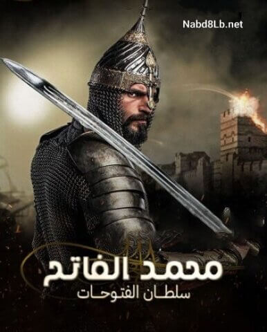 مسلسل محمد الفاتح سلطان الفتوحات مترجم