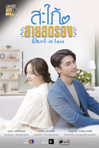 مسلسل الكنة الشيطانية Devil in Law 2023 مترجم كامل